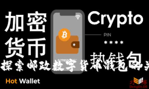 告别现金时代,探索邮政数字货币钱包的关闭与未来机遇