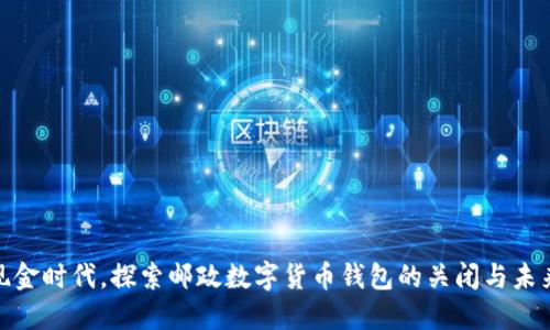 告别现金时代,探索邮政数字货币钱包的关闭与未来机遇