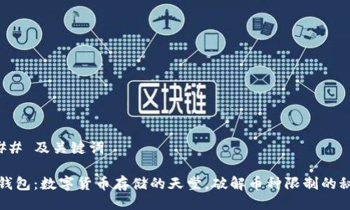 ### 及关键词
TP钱包:数字货币存储的天堂,破解币种限制的秘密