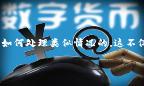 很抱歉你遇到了这样的情况。如果你的TP钱包被盗，这确实是一个非常严重的问题。以下是一些可能的步骤和建议，帮助你应对这个问题：

### 1. 确保安全

立即保护你的账户
如果你发现TP钱包被盗，第一步是立即采取措施保护你的其他账户。更改所有相关密码，尤其是邮件、社交媒体和其他可能与TP钱包相关的账户密码。确保启用两步验证，增加安全性。

联系客户支持
尽快联系TP钱包的客户支持，报告你的账户被盗的情况。他们可能会提供指导或采取必要的措施来保护你的资产。

### 2. 监控交易

检查交易记录
登录你的TP钱包，仔细检查最近的交易记录。记下所有可疑交易的细节，包括日期、金额和接收地址。这些信息将对你后续处理非常有帮助。

了解损失
评估被盗资产的价值，这将帮助你理解损失的严重程度，并为后续行为提供依据。

### 3. 报告相关机构

报警
如果损失重大，考虑向当地警方报案。虽然可能追查赃款有难度，但正式报案可以作为未来法律程序的基础。

报告区块链监控服务
有一些专门的区块链监控服务可以帮助追踪被盗资产。将你的损失告知这些服务，尽可能提供详细的交易信息，以便他们采取可能的措施。

### 4. 提高未来安全意识

学习安全知识
事故发生后，了解如何在未来保护自己的钱包至关重要。学习有关数字资产安全的基本知识，例如不要共享助记词、启用硬件钱包和定期备份钱包信息。

定期更新安全措施
确保你的计算机和手机上的安全软件始终保持最新，避免在不安全的网络上使用钱包应用，时刻保持警惕。

### 5. 心态调整

接受现实
经历这种损失可能会让人感到沮丧和无助，重要的是过一段时间冷静下来。接受事情已经发生，专注于未来才能更好地恢复。

### 6. 社区支持

寻求帮助
考虑在相关的在线社区或论坛上寻求支持，分享你的经历并了解其他用户是如何处理类似情况的。这不仅能帮助你获得实用建议，还能让你感受到不再孤单。

请你务必小心处理你的数字资产，如有需要，可以进行更深入的咨询和学习。