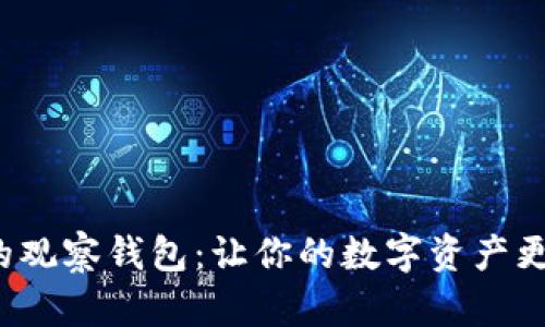 探索TP钱包的观察钱包:让你的数字资产更安全、更便捷