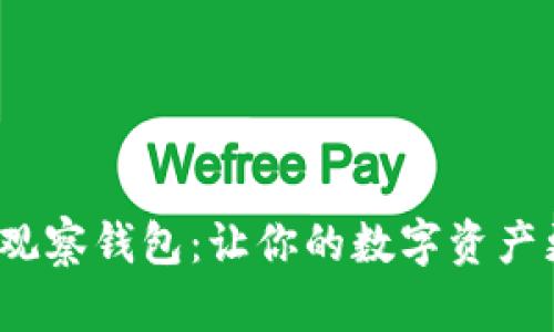 探索TP钱包的观察钱包:让你的数字资产更安全、更便捷