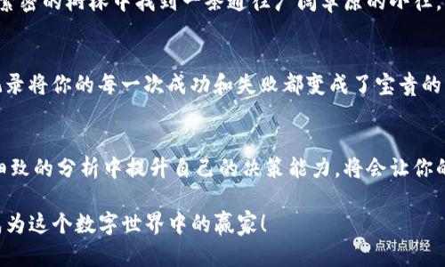  轻松掌控你的资产：TP钱包币安链交易记录全解析

关键词： 交易记录, TP钱包, 币安链

引言：数字货币世界的全景
在晨曦初露的城市中，数字货币的价值在不停地波动，犹如清晨雾气中闪烁的露珠，让人心生激荡。无论你是资产管理的老手，还是正准备踏入这片神秘海域的新手，了解交易记录的重要性，将是你成功的第一步。TP钱包作为这个生态中的重要一环，它的功能强大而便捷，尤其是在币安链上的交易记录管理，为每个投资者打开了一扇清晰透明的窗户。

TP钱包的魅力所在
TP钱包，像晨雾中的老桥，连接着资产与用户之间的信任。它是一款多链支持的钱包，行业中的佼佼者，除了基本的资产存储功能，还提供了多样化的交易记录查询等强大功能。无论你是在与朋友进行小额的ETH转账，还是在进行复杂的DeFi操作，TP钱包都能轻松为你保驾护航。

币安链的崛起
币安链如同久违的朝阳，带着万丈光芒，以其高效的交易确认速度和几乎为零的交易费用，迅速占领市场。作为全球最大的交易所之一，币安提出了“去中心化”的理念，推动了区块链技术的进步。而TP钱包正是这一理念的载体之一，使得每位用户能轻松接触到币安链的生态系统。

交易记录的重要性
在这个数字资产的世界，交易记录并不仅仅是冰冷的数字和时间戳，它犹如一幅复杂的画卷，记录着每一个投资者的心路历程。从最初几百元的试水到后来的大笔交易，交易记录所反映的不仅是资产变动，更是用户的决策过程与情感起伏。对于每一位追求财富增长的你来说，熟悉自己的交易历史，将帮助你更好地理解市场走势、调整投资策略。

如何在TP钱包查看币安链交易记录
想要在TP钱包中查看币安链的交易记录，操作其实非常简单且直观。首先，打开你的TP钱包，轻松的用户界面如同简洁的街道，无需迷失方向。在首页，你将看到“资产”选项；点击进入后，选择币安链的资产类别。这里，你可以发现自己所有的资产，如同一本翻开的书，记录着过去的交易故事。
接下来，点击你感兴趣的币种，进入资产详情页，在这里会有一个“交易记录”选项。这里的记录会以列表的形式呈现，涵盖了所有的交易时间、金额、接收地址和状态等信息。每一笔交易背后都是一次投资决策，你可以追溯自己的决策过程，反思每一次买入和卖出的背后逻辑，从中汲取教训，助力未来的交易策略。

解析交易记录的关键信息
在这个清晰的界面中，诸如交易状态、交易对手方地址等信息将为你提供透明有效的交易分析。比如，交易状态能够让你即时掌握每一次交易是否成功，或是在网络繁忙的情况下是否延迟，这对于紧急交易至关重要。与此同时，交易对手方的地址也是一项重要的安全信息，它确保了你的资产在流转时不会误入不法之徒的口中。

数据分析与市场洞察
在细致入微的交易记录中，我们还可以进行更深层次的数据分析。例如，观察某段时间内盈利的交易类型，可以帮助你识别市场的潜在趋势，如同在一片繁密的树林中找到一条通往广阔草原的小径。此外，通过比较每次交易的成本和收益，你不仅能够看到获得的财富变化，还能找到可以的投资策略，从而实现更高的收益率。

提升投资决策的能力
有了这些交易记录，我们再回头审视自己的投资旅程，就如同一位勇敢的水手，纵然风浪不断，但他总能反思每一次导航的错误，提升自己的航行能力。记录将你的每一次成功和失败都变成了宝贵的财富，让你在未来的投资中能够更加从容应对，做出更理智的判断。在这个竞争激烈的市场，最终赢家往往是那些善于学习的人。

总结：让资产增值的航程
随着数字经济的快速发展，TP钱包上的币安链交易记录不仅是 mere 记录，更是你通往成功投资之路的未解之谜。在未来的交易中，善用这些记录，在细致的分析中提升自己的决策能力，将会让你的资产如朝阳般，冉冉升起，照亮你的生活。

无论你是在晨雾中的老桥上沉思，还是在繁华街道上策马奔腾，掌控你的交易记录，将是你投资之旅的重要一环。请把握时机，借助TP钱包的强大功能，成为这个数字世界中的赢家！