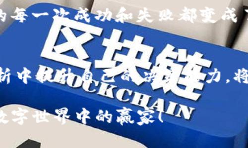  轻松掌控你的资产：TP钱包币安链交易记录全解析

关键词： 交易记录, TP钱包, 币安链

引言：数字货币世界的全景
在晨曦初露的城市中，数字货币的价值在不停地波动，犹如清晨雾气中闪烁的露珠，让人心生激荡。无论你是资产管理的老手，还是正准备踏入这片神秘海域的新手，了解交易记录的重要性，将是你成功的第一步。TP钱包作为这个生态中的重要一环，它的功能强大而便捷，尤其是在币安链上的交易记录管理，为每个投资者打开了一扇清晰透明的窗户。

TP钱包的魅力所在
TP钱包，像晨雾中的老桥，连接着资产与用户之间的信任。它是一款多链支持的钱包，行业中的佼佼者，除了基本的资产存储功能，还提供了多样化的交易记录查询等强大功能。无论你是在与朋友进行小额的ETH转账，还是在进行复杂的DeFi操作，TP钱包都能轻松为你保驾护航。

币安链的崛起
币安链如同久违的朝阳，带着万丈光芒，以其高效的交易确认速度和几乎为零的交易费用，迅速占领市场。作为全球最大的交易所之一，币安提出了“去中心化”的理念，推动了区块链技术的进步。而TP钱包正是这一理念的载体之一，使得每位用户能轻松接触到币安链的生态系统。

交易记录的重要性
在这个数字资产的世界，交易记录并不仅仅是冰冷的数字和时间戳，它犹如一幅复杂的画卷，记录着每一个投资者的心路历程。从最初几百元的试水到后来的大笔交易，交易记录所反映的不仅是资产变动，更是用户的决策过程与情感起伏。对于每一位追求财富增长的你来说，熟悉自己的交易历史，将帮助你更好地理解市场走势、调整投资策略。

如何在TP钱包查看币安链交易记录
想要在TP钱包中查看币安链的交易记录，操作其实非常简单且直观。首先，打开你的TP钱包，轻松的用户界面如同简洁的街道，无需迷失方向。在首页，你将看到“资产”选项；点击进入后，选择币安链的资产类别。这里，你可以发现自己所有的资产，如同一本翻开的书，记录着过去的交易故事。
接下来，点击你感兴趣的币种，进入资产详情页，在这里会有一个“交易记录”选项。这里的记录会以列表的形式呈现，涵盖了所有的交易时间、金额、接收地址和状态等信息。每一笔交易背后都是一次投资决策，你可以追溯自己的决策过程，反思每一次买入和卖出的背后逻辑，从中汲取教训，助力未来的交易策略。

解析交易记录的关键信息
在这个清晰的界面中，诸如交易状态、交易对手方地址等信息将为你提供透明有效的交易分析。比如，交易状态能够让你即时掌握每一次交易是否成功，或是在网络繁忙的情况下是否延迟，这对于紧急交易至关重要。与此同时，交易对手方的地址也是一项重要的安全信息，它确保了你的资产在流转时不会误入不法之徒的口中。

数据分析与市场洞察
在细致入微的交易记录中，我们还可以进行更深层次的数据分析。例如，观察某段时间内盈利的交易类型，可以帮助你识别市场的潜在趋势，如同在一片繁密的树林中找到一条通往广阔草原的小径。此外，通过比较每次交易的成本和收益，你不仅能够看到获得的财富变化，还能找到可以的投资策略，从而实现更高的收益率。

提升投资决策的能力
有了这些交易记录，我们再回头审视自己的投资旅程，就如同一位勇敢的水手，纵然风浪不断，但他总能反思每一次导航的错误，提升自己的航行能力。记录将你的每一次成功和失败都变成了宝贵的财富，让你在未来的投资中能够更加从容应对，做出更理智的判断。在这个竞争激烈的市场，最终赢家往往是那些善于学习的人。

总结：让资产增值的航程
随着数字经济的快速发展，TP钱包上的币安链交易记录不仅是 mere 记录，更是你通往成功投资之路的未解之谜。在未来的交易中，善用这些记录，在细致的分析中提升自己的决策能力，将会让你的资产如朝阳般，冉冉升起，照亮你的生活。

无论你是在晨雾中的老桥上沉思，还是在繁华街道上策马奔腾，掌控你的交易记录，将是你投资之旅的重要一环。请把握时机，借助TP钱包的强大功能，成为这个数字世界中的赢家！