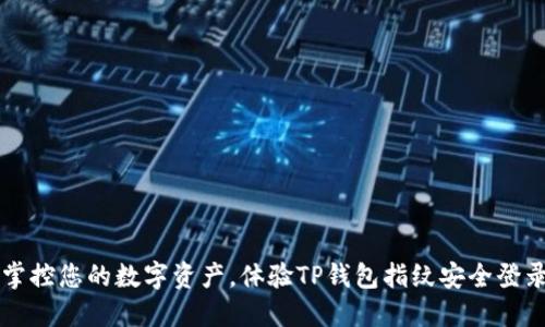 掌控您的数字资产,体验TP钱包指纹安全登录