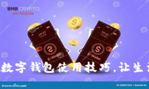 轻松掌握数字钱包使用技巧,让生活更便捷!