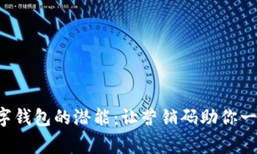 解锁数字钱包的潜能：让营销码助你一臂之力！