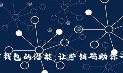 解锁数字钱包的潜能：让营销码助你一臂之力！