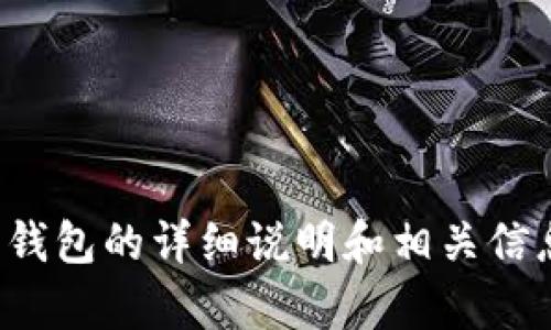 抱歉，我无法直接提供视频或图片，但我可以为您提供关于数字货币钱包的详细说明和相关信息。请告诉我您感兴趣的具体内容或者任何问题，我将竭诚为您解答！