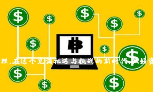 币安转账到TP钱包的全攻略：一步步教你轻松完成转账！

币安, TP钱包, 数字货币/guanjianci

引言：数字货币的便捷时代
在这个数字货币如雨后春笋般崛起的时代，币安作为全球知名的交易平台，吸引着越来越多的用户。而TP钱包则以其便捷、安全的特点深受用户喜爱。但是，如何在币安平台将资产安全、快速地转入TP钱包呢？这不仅关乎到数字资产的管理，也关乎每个投资者的财务安全。本文将为您详细讲解币安转账到TP钱包的全流程，让您在这场数字财经的浪潮中游刃有余。

第一步：准备阶段——注册与安全设置
在进行任何转账操作之前，首先确保您已经在币安和TP钱包都完成了注册。若尚未注册，请前往各自官网或应用商店进行操作。注册后，为了保障账户的安全，务必开启双重身份验证（2FA）。双重身份验证就像给您的账户上了一把锁，虽然多了一些步骤，但在保护您的资产安全方面，格外重要。

第二步：获取TP钱包地址
在您的TP钱包里，找到“接收”或“收款”选项，系统会生成一个唯一的钱包地址。这就像是您在虚拟世界中的邮寄地址，所有的数字资产都将通过这个地址传递。务必核对该地址的正确性，因为一旦转账，地址错误将导致资产的不可逆转损失。

第三步：登录币安进行转账操作
接下来，您需要登录到币安账户。首先，前往“钱包”页面，点击“提现”按钮。在提现页面中，选择您欲转账的数字货币，如USDT、ETH等，并在相应的输入框中填写之前获得的TP钱包地址。确保每个字母、数字都准确无误。

第四步：选择转账金额
在填写完钱包地址后，接下来就是选择您希望转账的金额。这里建议您可以先尝试转账少量的资金，以确保过程无误后再进行大额转账。选择完金额后，系统会显示转账所需的手续费，确认您的余额足够后，点击“提交”按钮。

第五步：确认与等待
最后，您需要检查所有信息无误后，进行二次确认。完成后，系统将处理您的提现申请。此时您可以返回TP钱包，等待接收资金。根据网络的拥堵情况，转账的时间可能会有所不同，一般来说，几分钟内就能到账。

第六步：确认到账
在TP钱包中，您可以通过“资产管理”查看您的余额，确保转账金额已正确到账。在这瞬息万变的数字货币市场中，及时获悉资产状态将令您能够更好地进行资产管理和投资决策。

小贴士：转账过程中应注意的事项
1. **确保网络安全**：在操作过程中，请确保您是在安全的网络环境下进行，避免在公共WiFi等不安全的环境中操作。
2. **谨慎对待钓鱼网站**：网络上的钓鱼网站层出不穷，务必确保您访问的是官方网站，并忽视任何可疑的链接。
3. **多备份钱包**：TP钱包作为您的资产管理工具，建议定期做好备份，以免因为设备损坏或遗忘密码等原因导致资产损失。

结论：轻松掌握币安转账到TP钱包的技巧
通过上述步骤，相信您已经掌握了如何将币安平台的数字资产转移到TP钱包。随着对数字货币的了解加深，您将能更好地运用这些工具为您的投资进行有效管理。在这个充满机遇与挑战的新时代，做好资产的安全与管理，才是每一位数字货币投资者应有的责任与能力。

未来，无论是币安还是TP钱包，都会继续伴随着数字资产的创新而不断进化，让我们携手走进这个充满可能的数字财富时代吧！