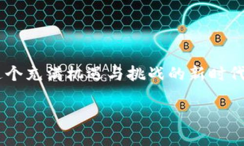 币安转账到TP钱包的全攻略：一步步教你轻松完成转账！

币安, TP钱包, 数字货币/guanjianci

引言：数字货币的便捷时代
在这个数字货币如雨后春笋般崛起的时代，币安作为全球知名的交易平台，吸引着越来越多的用户。而TP钱包则以其便捷、安全的特点深受用户喜爱。但是，如何在币安平台将资产安全、快速地转入TP钱包呢？这不仅关乎到数字资产的管理，也关乎每个投资者的财务安全。本文将为您详细讲解币安转账到TP钱包的全流程，让您在这场数字财经的浪潮中游刃有余。

第一步：准备阶段——注册与安全设置
在进行任何转账操作之前，首先确保您已经在币安和TP钱包都完成了注册。若尚未注册，请前往各自官网或应用商店进行操作。注册后，为了保障账户的安全，务必开启双重身份验证（2FA）。双重身份验证就像给您的账户上了一把锁，虽然多了一些步骤，但在保护您的资产安全方面，格外重要。

第二步：获取TP钱包地址
在您的TP钱包里，找到“接收”或“收款”选项，系统会生成一个唯一的钱包地址。这就像是您在虚拟世界中的邮寄地址，所有的数字资产都将通过这个地址传递。务必核对该地址的正确性，因为一旦转账，地址错误将导致资产的不可逆转损失。

第三步：登录币安进行转账操作
接下来，您需要登录到币安账户。首先，前往“钱包”页面，点击“提现”按钮。在提现页面中，选择您欲转账的数字货币，如USDT、ETH等，并在相应的输入框中填写之前获得的TP钱包地址。确保每个字母、数字都准确无误。

第四步：选择转账金额
在填写完钱包地址后，接下来就是选择您希望转账的金额。这里建议您可以先尝试转账少量的资金，以确保过程无误后再进行大额转账。选择完金额后，系统会显示转账所需的手续费，确认您的余额足够后，点击“提交”按钮。

第五步：确认与等待
最后，您需要检查所有信息无误后，进行二次确认。完成后，系统将处理您的提现申请。此时您可以返回TP钱包，等待接收资金。根据网络的拥堵情况，转账的时间可能会有所不同，一般来说，几分钟内就能到账。

第六步：确认到账
在TP钱包中，您可以通过“资产管理”查看您的余额，确保转账金额已正确到账。在这瞬息万变的数字货币市场中，及时获悉资产状态将令您能够更好地进行资产管理和投资决策。

小贴士：转账过程中应注意的事项
1. **确保网络安全**：在操作过程中，请确保您是在安全的网络环境下进行，避免在公共WiFi等不安全的环境中操作。
2. **谨慎对待钓鱼网站**：网络上的钓鱼网站层出不穷，务必确保您访问的是官方网站，并忽视任何可疑的链接。
3. **多备份钱包**：TP钱包作为您的资产管理工具，建议定期做好备份，以免因为设备损坏或遗忘密码等原因导致资产损失。

结论：轻松掌握币安转账到TP钱包的技巧
通过上述步骤，相信您已经掌握了如何将币安平台的数字资产转移到TP钱包。随着对数字货币的了解加深，您将能更好地运用这些工具为您的投资进行有效管理。在这个充满机遇与挑战的新时代，做好资产的安全与管理，才是每一位数字货币投资者应有的责任与能力。

未来，无论是币安还是TP钱包，都会继续伴随着数字资产的创新而不断进化，让我们携手走进这个充满可能的数字财富时代吧！