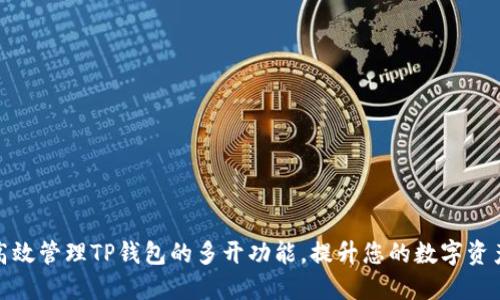 如何高效管理TP钱包的多开功能，提升您的数字资产体验