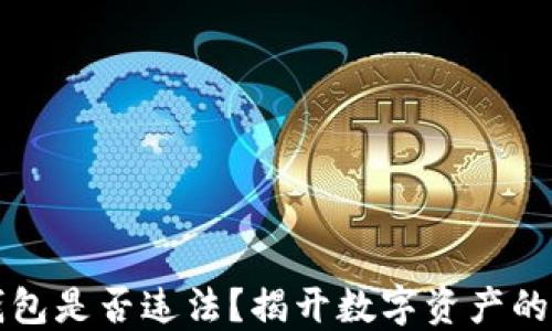 
区块链钱包是否违法？揭开数字资产的神秘面纱