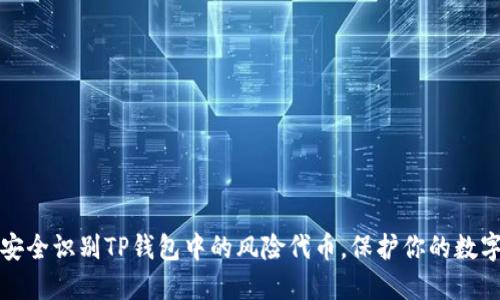 如何安全识别TP钱包中的风险代币,保护你的数字资产