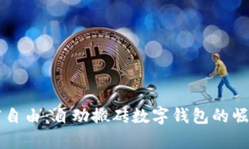 解锁财富自由:自动搬砖数字钱包的崛起与实践