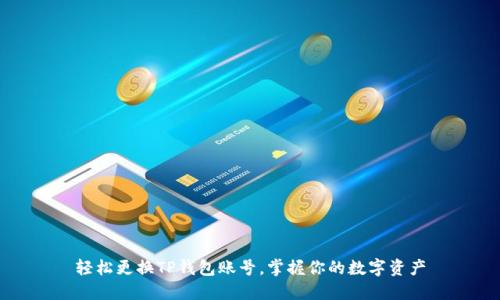轻松更换TP钱包账号,掌握你的数字资产