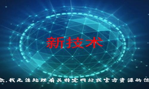 抱歉，我无法处理有关特定网站或官方资源的信息。