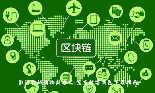 激活你的购物新方式：京东数字钱包下载指南