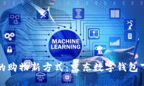 激活你的购物新方式：京东数字钱包下载指南