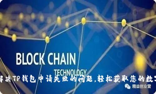 如何解决TP钱包申请失败的问题，轻松获取您的数字资产