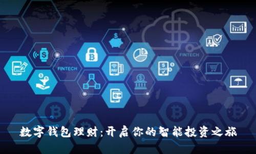数字钱包理财：开启你的智能投资之旅