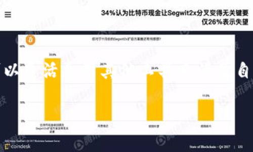 关于TP钱包是否仍然可以进行兑换的问题，其实取决于多个因素，包括钱包的更新、网络状况以及相关政策的变化。虽然情况可能在短时间内发生变化，但我可以帮助您分析导致这一状况的可能原因并提供解决方案。

TP钱包的基础知识
TP钱包是一个相对较新的数字货币钱包，它致力于为用户提供安全、便捷的加密资产管理服务。用户可以在TP钱包中存储、管理和兑换各种加密货币，例如比特币、以太坊以及一些较小的山寨币。近年来，加密货币的普及使得钱包的需求不断增长，TP钱包应运而生，满足了广大用户的需求。

兑换功能的运行机制
TP钱包的兑换功能依赖于链上技术和智能合约。通常情况下，用户可以通过简单的几步操作，将一种加密货币兑换成另一种。兑换的过程通常涉及到订单匹配、交换率的确定以及手续费的提取。这一系列操作需要稳定的网络支持和良好的流动性。

为什么TP钱包可能无法兑换
有几个原因可能导致TP钱包暂时无法进行兑换功能：
ul
    listrong网络维持和维护：/strong钱包服务商可能会定期进行系统的维护和升级。在这期间，兑换功能可能会暂时关闭。/li
    listrong智能合约问题：/strong如果与兑换相关的智能合约出现问题或漏洞，可能导致兑换功能无法正常使用。/li
    listrong市场流动性不足：/strong某种加密货币的市场流动性不足，可能会使得兑换变得困难或不划算。/li
    listrong监管政策变化：/strong政策的不确定性和监管的加强可能会影响某些钱包的操作，导致其无法进行兑换。/li
/ul

如何解决兑换问题
在面对TP钱包无法进行兑换的情况下，用户可以采取以下几种方式：
ul
    listrong查看官方公告：/strong建议用户及时查看TP钱包的官方网站或社交媒体，获取最新的维护通知或政策更新。/li
    listrong咨询客服：/strong如果无法找到解决方案，可以通过TP钱包的客服渠道寻求帮助，获取准确的信息。/li
    listrong使用其他钱包：/strong如果急需进行兑换，而TP钱包暂时无法使用，可以考虑其他加密钱包或交易所进行兑换。/li
/ul

总结
TP钱包的兑换功能虽然在某些情况下可能受到影响，但通过适时的官方信息查询和客服沟通，用户仍能找到解决方法，同时也可以灵活采用其他工具来满足自己的需求。数字货币的世界瞬息万变，保持灵活应变的心态和及时获取信息的能力，是每个用户都应具备的素质。 

如果您还有其他具体问题或希望了解更多关于TP钱包的内容，随时可以提问！