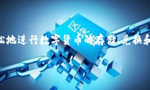 为了帮助您了解如何在TP钱包中进行币的交易，以下是我为您准备的详细说明，涵盖从基础知识到实际操作的各个环节。

了解TP钱包

TP钱包是一种去中心化的数字货币钱包，支持多种加密货币的存储、交易和管理。作为用户，您可以通过TP钱包进行资产的管理，还能在不同的区块链网络上进行交易。TP钱包的用户界面友好，适合初学者使用，同时也提供了多种高级功能，满足资深爱好者的需求。

准备工作：注册和设置TP钱包

在开始交易之前，您需要先下载TP钱包并完成注册。这一过程通常包括以下几个步骤：

1. **下载应用**：在App Store或Google Play搜索“TP钱包”并下载。
2. **创建钱包**：打开应用后，点击“创建钱包”，您将获得一组助记词。务必将这组助记词妥善保管，因为它是您恢复钱包的重要凭证。
3. **设置安全密码**：设置一个强密码，确保您的钱包安全。
4. **完成注册**：按照提示完成注册，您将进入钱包主界面，看到您的资产总览。

获取币种：充值和购买

完成注册后，您需要往钱包中充值或购买加密货币。TP钱包支持多种方式：

1. **充值**：您可以通过将其他钱包中的币转入TP钱包的地址来充值。例如，如果您有BTC，您只需找到TP钱包的BTC地址并进行转账即可。
2. **购买**：TP钱包还支持通过信用卡或其他支付方式直接购买加密货币。选择您想购买的币种，输入金额，按照提示完成支付即可。

币的交易：如何开始

获取了一定数量的数字货币后，您就可以在TP钱包中开始交易。以下是具体操作步骤：

1. **打开钱包**：进入TP钱包，确保您的资产在主界面上可以看到。
2. **选择交易**：在主界面，找到“交易”或“兑换”功能，点击进入。
3. **选择币种**：在交易页面，您需选择想要交易的币种。例如，如果您想用ETH兑换USDT，选择ETH作为付款币种，USDT作为接收币种。
4. **输入金额**：根据系统提示，输入您希望交易的数量。
5. **确认交易**：在确认页面，仔细检查交易信息，包括交易费、预估到账金额等内容，然后点击“确认”按钮。
6. **输入密码**：为确保交易安全，您需要输入之前设置的安全密码。
7. **完成交易**：一旦确认交易，系统将进行处理，您只需耐心等待交易完成。

如何查看交易记录

在TP钱包中，您可以随时查看自己的交易记录，以便了解资产变动和交易状态：

1. **进入交易记录页面**：在主界面，找到“交易记录”选项并点击进入。
2. **查看详细信息**：在交易记录列表中，您可以看到每一笔交易的状态、时间、金额等详细信息。

确保交易安全的最佳实践

进行数字货币交易时，安全是首要考量。以下是一些建议：

1. **妥善保管助记词**：绝不要将助记词泄露给他人，一旦丢失，您将可能失去所有资产。
2. **启用双重认证**：如果TP钱包提供双重认证功能，请务必开启，以增加安全性。
3. **定期更新软件**：保持TP钱包的软件更新，以防止安全漏洞。

总结

在TP钱包中进行币的交易并不复杂，只需了解基本操作流程并遵循安全操作原则。通过钱包的方便管理，您能够轻松地进行数字货币的存储、兑换和交易。希望这篇指南能够帮助您顺利进行交易，享受加密货币带来的便利与乐趣。

如有需要更详细的解释或进一步的问题，请随时问我！