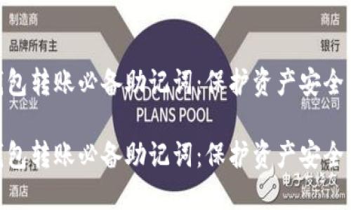 加密钱包转账必备助记词:保护资产安全的关键
加密钱包转账必备助记词:保护资产安全的关键