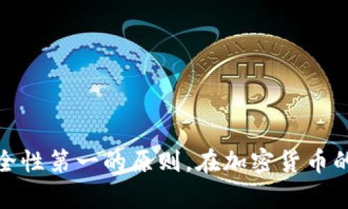 选择一个合适的加密数字钱包至关重要，这不仅涉及到您的资金安全，还关系到您对数字资产的管理便利性。下面将介绍几种不同类型的加密数字钱包，并分析它们各自的优缺点，帮助您做出更明智的选择。

一、热钱包 vs. 冷钱包

在深入具体钱包之前，首先要了解热钱包和冷钱包的基本概念。热钱包是指连接到互联网的钱包，通常使用方便，可以快速进行交易，例如手机钱包和在线钱包。而冷钱包则是脱离互联网的存储方式，如硬件钱包或纸钱包，安全性极高，但相对不太方便。

二、热钱包推荐

1. **Coinbase Wallet**
Coinbase Wallet 是一个非常流行的移动热钱包，适合新手和经验丰富的用户。它不仅支持多种加密货币，还允许用户直接访问去中心化应用（DApps）。有着简单的用户界面和强大的安全性，是一个不错的选择。

2. **Trust Wallet**
Trust Wallet 是 Binance 旗下的官方加密钱包，它支持超过 160,000 种数字资产，是一个功能强大的全能型钱包。用户可以通过该钱包直接与 DApp 交互，进行交易和参与 DeFi 项目。同时，它的私钥存储在用户本地，增加了安全性。

三、冷钱包推荐

1. **Ledger Nano X**
Ledger Nano X 是一款高端硬件钱包，具有蓝牙功能，方便用户在手机上管理自己的数字资产。它支持多种加密货币，提供强大的安全性和用户友好的设计，非常适合长期持有者。

2. **Trezor Model T**
Trezor Model T 是市场上第一款带有触摸屏的硬件钱包，操作更加直观。它同样支持大量的加密资产，提供出色的安全措施，包括恢复助记词和密码保护，非常适合对安全性要求高的用户。

四、如何选择合适的钱包

选择数字钱包时，您应该考虑以下几个因素：
ul
listrong安全性：/strong确保钱包使用了先进的加密技术，并可以让您自主控制私钥。/li
listrong支持的资产：/strong确认钱包支持您所需的加密货币种类，避免未来不必要的麻烦。/li
listrong用户体验：/strong选择界面友好、操作简便的钱包，确保在使用过程中无障碍。/li
listrong社区和客户支持：/strong查看钱包是否有良好的用户社区和及时的客户支持，帮助您解决潜在的问题。/li
/ul

五、总结

在选择加密数字钱包时，您需要综合以上因素，找到最符合自己需求的选项。无论选择热钱包还是冷钱包，都应该始终遵循安全性第一的原则。在加密货币的世界里，安全是您最好的投资策略。希望这篇文章能够为您的选择提供一定的帮助，让您在加密资产的管理上走得更加顺利。