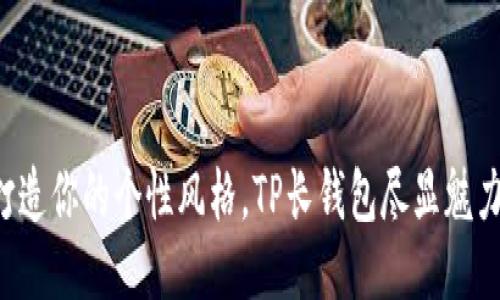 打造你的个性风格,TP长钱包尽显魅力!