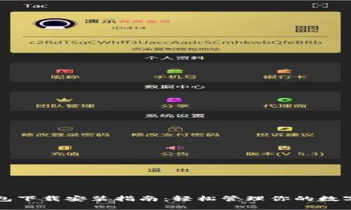 TP钱包下载安装指南:轻松管理你的数字资产