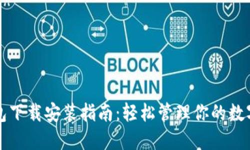 TP钱包下载安装指南:轻松管理你的数字资产