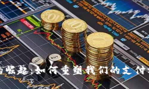 数字电子钱包的崛起：如何重塑我们的支付方式与生活方式