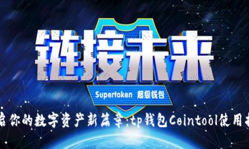 开启你的数字资产新篇章：tp钱包Cointool使用指南