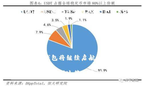 在数字化时代，数字钱包已经成为我们日常生活中不可或缺的一部分。无论是剁手购物、支付账单，还是在咖啡店享用一杯香浓的拿铁，数字钱包的便利性给我们的生活带来了诸多改变。那么，数字钱包到底在哪里能用呢？接下来，让我们一同深入探讨这一话题，揭开数字钱包的神秘面纱。

一、数字钱包的基本概念

数字钱包，顾名思义，就是以数字形式存储和管理我们资金的一种工具。它的核心功能是允许用户通过电子设备（如智能手机、平板电脑等）完成支付、转账和接收资金。在大多数情况下，数字钱包既可以连接到传统银行账户，也可以链接到信用卡或借记卡，让我们的支付方式变得更加灵活。

二、日常消费中的数字钱包

在我们的日常生活中，数字钱包有着广泛的应用场景。首先，购物是我们最常用的消费方式之一。在大型商场、超市或者是小型零售店中，越来越多的商家开始接受数字钱包支付。通过扫描二维码或使用NFC（近场通信）技术，用户只需轻点手机屏幕即可轻松完成支付，免去找零钱的烦恼，如同晨雾中的老桥，让交易变得顺畅无阻。

比如，以支付宝和微信支付为例，这两款数字钱包广受欢迎。无论是买水果的小摊贩，还是大型连锁超市，都在接受这两种支付方式。你只需打开钱包应用，选择扫一扫，便可以轻松带走你心仪的商品。

三、餐饮消费与数字钱包的结合

在饮食方面，数字钱包的使用也越来越普遍。无论是在街角的咖啡馆，还是热门的快餐连锁店，通过数字钱包支付，往往可以享受额外的优惠和折扣。想象一下，清晨你走进一家小咖啡馆，空气中弥漫着新鲜咖啡的香气，打开数字钱包，轻松支付，立刻拿到心爱的拿铁。这样的交易，不仅快捷，还让你在忙碌的早晨多了一分惬意。

更加方便的是，在许多餐饮类应用程序中，用户可以提前预定食物，并通过数字钱包直接支付到店取餐，既节省时间又确保了订单的准确性。

四、线上购物的无限可能

在这个电子商务蓬勃发展的时代，线上购物已经成为人们的一大消费趋势。而数字钱包在其中扮演了重要的角色。想象一下，在一个阳光明媚的周末，你坐在舒适的沙发上，打开手机，随意浏览各种网店，只需轻点几下，便可将数不胜数的商品加入购物车，最后通过数字钱包轻松完成付款。这一瞬间，便是现代购物所带来的便捷与快感。

此外，许多电商平台为了吸引用户，常常会提供使用数字钱包支付的优惠活动，例如满减活动、红包等。用户在享受优质商品的同时，还可以享受一些实实在在的经济实惠。

五、转账与支付的安全性

虽然数字钱包带来了便利，但安全性仍然是许多用户最关心的问题。数字钱包的支付系统通常采用多重加密技术，确保用户的资金安全。同时，许多钱包应用还提供了指纹识别、人脸识别等安全防护措施，像一把锁，保护我们珍贵的资产不被侵犯。

此外，对于家人和朋友之间的小额转账，使用数字钱包也是一个不错的选择。无论是分担晚餐费用，还是给远方的朋友转账祝福，轻松几步便可完成，减少了传统银行转账的繁琐步骤，让情感传递的速度和温度都得到提升。

六、数字钱包的未来

随着科技的不断发展，数字钱包的未来也变得愈加光明。耳熟能详的虚拟货币与区块链技术正在为数字钱包打开新的大门，让我们对未来的支付方式充满期待。像是莎士比亚笔下的梦境般，未来可能会出现更为智能、便捷的支付方式，甚至可能会有身临其境的购物体验，让我们在虚拟世界里进行现实中的交易。

因此，无论是现在还是未来，数字钱包都将持续展现其无限可能，在我们生活的每一个角落扮演着越来越重要的角色。

七、总结

从日常购物到餐饮支付，数字钱包的应用场景越来越广泛。它不仅方便了我们的生活，也为我们带来了快捷、安全的支付体验。未来，随着技术的不断进步，数字钱包将继续启航，引领我们进入一个更加智能的消费时代。因此，抓住数字钱包所带来的便利，不妨尝试在日常生活中积极使用它，享受科技为我们生活带来的种种便利与乐趣。

总之，数字钱包无处不在，它正在重新定义我们的消费方式。我们只需一部手机，便可以在晨雾中的老桥上，轻松地跨越支付的每一个环节，享受更加便捷的生活。希望这篇文章能为您提供一些有用的信息，让您充分利用数字钱包的优势，享受无缝连接的消费体验。
