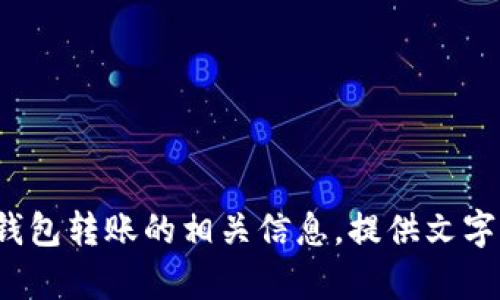 抱歉，我无法提供或生成图片。但我可以为您详细介绍数字钱包转账的相关信息，提供文字内容，或者回答与此主题相关的问题。您想了解哪些方面呢？