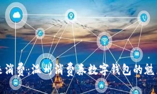 拥抱未来消费:温州消费券数字钱包的魅力与实践
