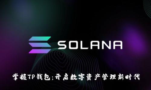 掌握TP钱包:开启数字资产管理新时代