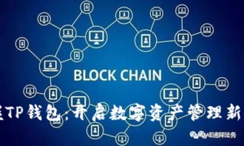 掌握TP钱包:开启数字资产管理新时代