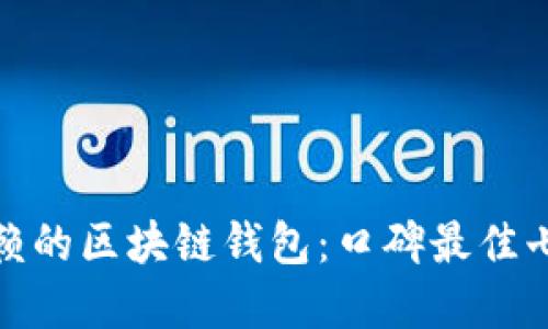 选择最值得信赖的区块链钱包：口碑最佳七大公司大揭秘