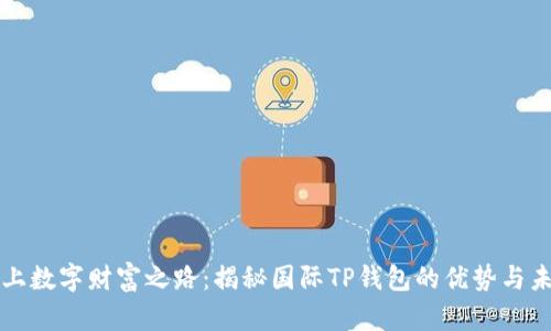 踏上数字财富之路：揭秘国际TP钱包的优势与未来