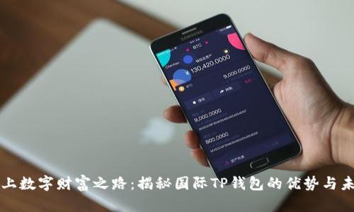 踏上数字财富之路：揭秘国际TP钱包的优势与未来