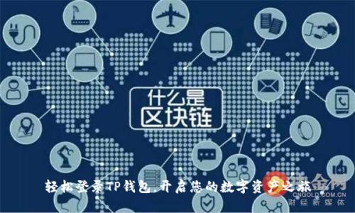 轻松登录TP钱包,开启您的数字资产之旅