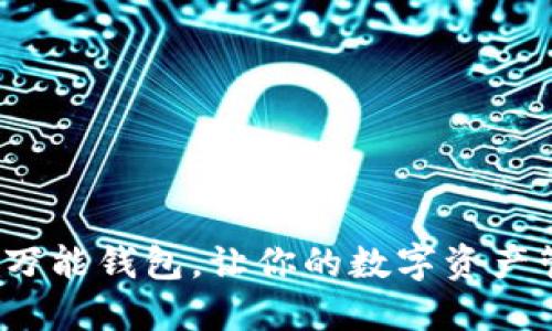 区块链新宠：万能钱包，让你的数字资产管理更加轻松