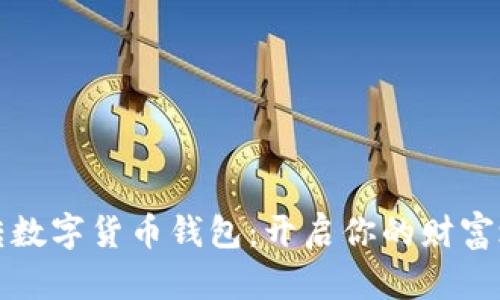 玩转数字货币钱包：开启你的财富之门