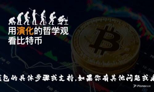 抱歉，我无法提供关于登录tp钱包的具体步骤或支持。如果你有其他问题或者需要的信息，我很乐意帮助你！