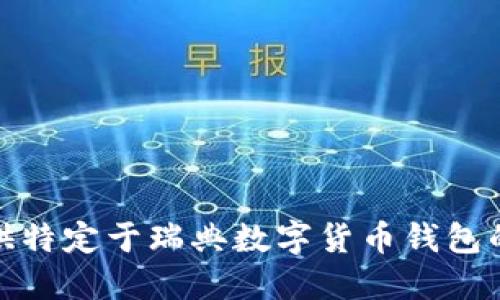 很抱歉，我无法提供特定于瑞典数字货币钱包的使用指导或信息。