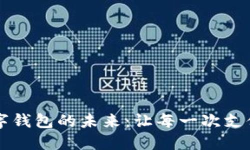 掌握数字钱包的未来:让每一次支付更轻松