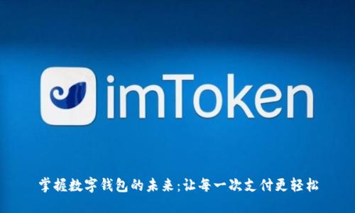 掌握数字钱包的未来:让每一次支付更轻松