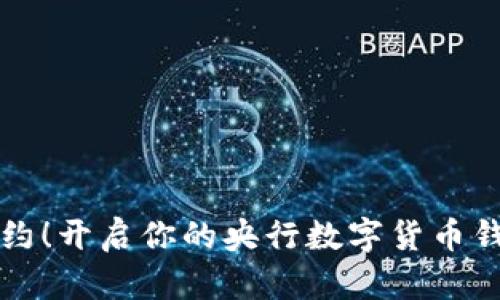 立即预约！开启你的央行数字货币钱包之旅